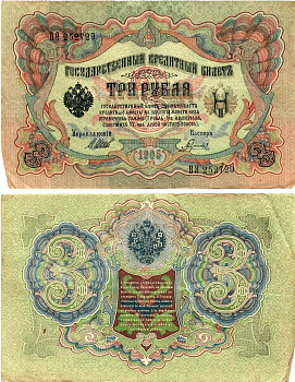 Россия 3 рубля 1905 Управляющий Шипов, кассир Гаврилов Горянов 1.17.16 бумага 2197-39-2-2