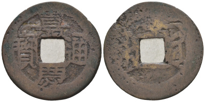 Китай 1 кэш ND (XVII-XX век) 2,8 гр бронза 4610-223