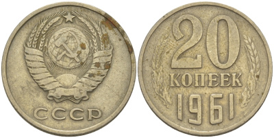 СССР 20 КОПЕЕК 1961 Федорин 112 KM 132 медь никель цинк 24-224