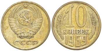СССР 10 КОПЕЕК 1969 Федорин 131 KM 130 медь никель цинк 3955-926