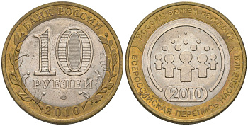 Россия 10 рублей 2010 СПМД, Всероссийская перепись населения KM 1274 биметалл 4604-911