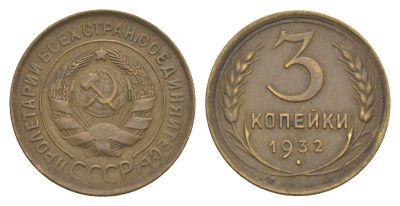 СССР 3 копейки 1932 Y 93 алюминиевая бронза 4654-122