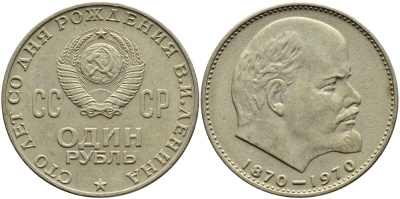 СССР 1 рубль 1970 100 лет со дня рождения В.И. Ленина KM 141 медь никель цинк 4389-513