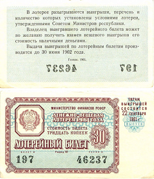 Министерство финансов РСФСР лотерейный билет денежно-вещевой лотерии стоимостью 30 копеек 1961 3-й выпуск, разряд 12 8603-43-1-2
