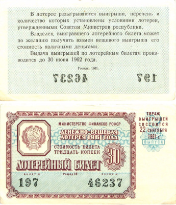 Министерство финансов РСФСР лотерейный билет денежно-вещевой лотерии стоимостью 30 копеек 1961 3-й выпуск, разряд 12 8603-43-1-2