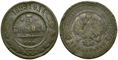 Россия 3 копейки 1899 СПБ, Николай II (1894-1917) Биткин 298 медь 4168-224