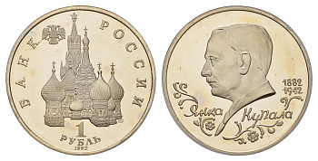 Россия 1 рубль 1992 Янка Купала (1882-1942) KM 320 медно-никель PROOF 1099-1-44