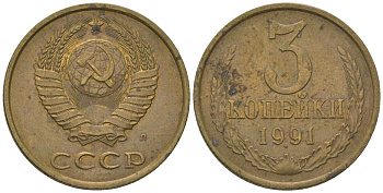СССР 3 копейки 1991 KM 128a, Schon 77 латунь 4596-1254