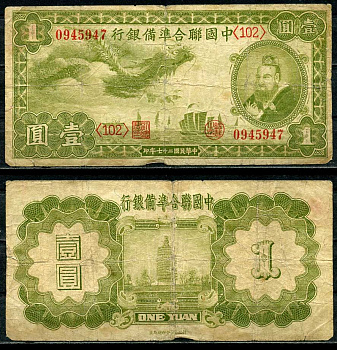 Китай 1 юань 1938 (1939) Японская оккупация, федеральный резервный банк, Хуан-ди Pick J61 a бумага 451-146-3