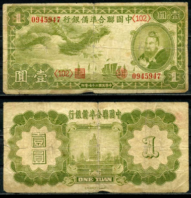 Китай 1 юань 1938 (1939) Японская оккупация, федеральный резервный банк, Хуан-ди Pick J61 a бумага 451-146-3