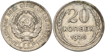 СССР 20 копеек 1925 Федорин 10 серебро 4146-1245