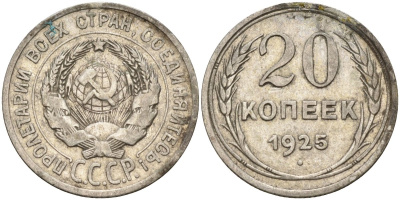 СССР 20 копеек 1925 Федорин 10 серебро 4146-1245