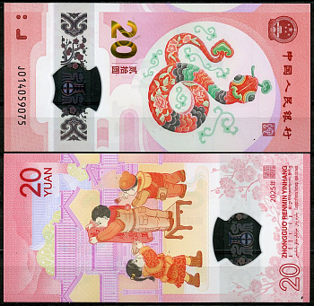 Китай 20 юаней 2025 год змеи Pick 921  пластик  UNC (пресс) 448-63-1