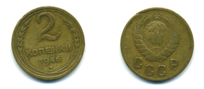 СССР 2 КОПЕЙКИ 1946 KM 106 алюминиевая бронза 26-447