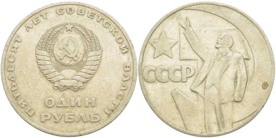 СССР 1 рубль 1967 50 лет Революции 1917 года KM 140.1 медь никель цинк 4403-123