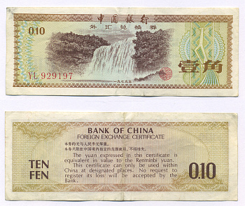 КИТАЙ 10 ФЕН 1979 ОБМЕННЫЙ СЕРТИФИКАТ Pick FX 1 бумага 2192-26-2