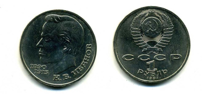 СССР 1 рубль 1991 100 лет со дня рождения Константина Иванова (1890-1915) KM 282 медно-никель 79-324
