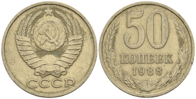 СССР 50 копеек 1988 Федорин 56 медно-никель 4146-856