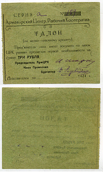 Армавир 3 Рубля 1923 Центральный Рабочий Кооператив. Талон Рябченко № 14616р бумага    436-10-3-1