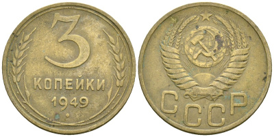 СССР 3 копейки 1949 Федорин 98 алюминиевая бронза 4176-913