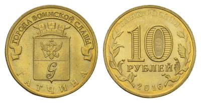 Россия 10 рублей 2016 Города воинской славы - Гатчина Y 1724 сталь плакированная латунью UNC 261-1052