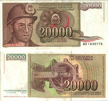 Югославия 20000 динаров 1987 шахтёр, роторный экскаватор Pick 95 бумага 6312-36-3-1