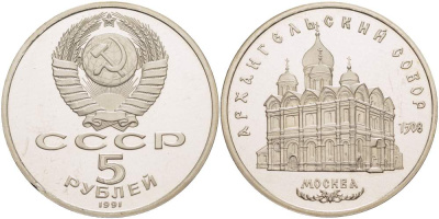 СССР 5 рублей 1991 Москва, Архангельский собор 1508 год KM 271 медно-никель PROOF 1087-1-25
