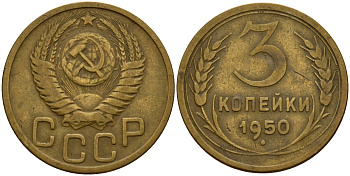СССР 3 копейки 1950 Федорин 104 алюминиевая бронза 4159-222