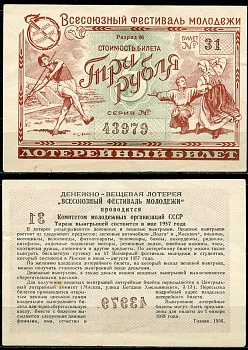 СССР 3 рубля 1956 денежно-вещевая лотерея "Всесоюзный фестиваль молодежи" бумага 8611-4-3-2