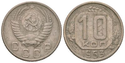 СССР 10 копеек 1953 KM 116, Schon 65 медно-никель 4602-1039