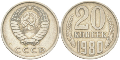 СССР 20 копеек 1980 Y 132, Schon 81 медь цинк никель 4613-742