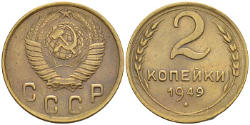 СССР 2 КОПЕЙКИ 1949 Федорин 88 KM 113 алюминиевая бронза 155-645