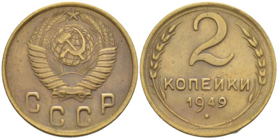 СССР 2 КОПЕЙКИ 1949 Федорин 88 KM 113 алюминиевая бронза 155-645