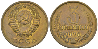 СССР 3 копейки 1976 KM 128a, Schon 77 латунь BUNC 4549-927