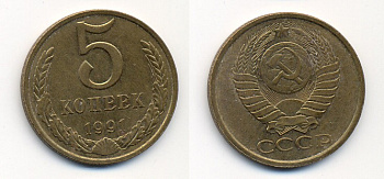 СССР 5 КОПЕЕК 1991 М (ММД) Y 129a, Ф. № 147 алюминиевая бронза 26-233