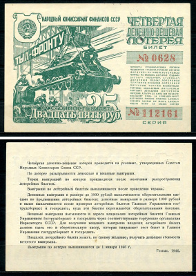 СССР 25 рублей 1944 четвертая денежно-вещевая лотерея, билет 0628. № 112161, Гознак 1944 бумага 8616-54-2-2