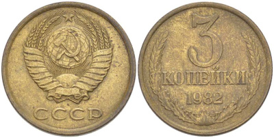 СССР 3 КОПЕЙКИ 1982 Федорин 191 KM 128а алюминиевая бронза 216-125