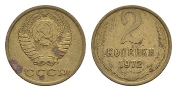 СССР 2 копейки 1972 Y 127a латунь 4651-713