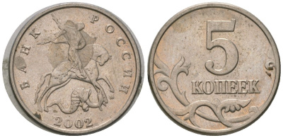 Россия 5 копеек 2002 ММД KM 601 сталь плакированная медно-никелем 4588-1062