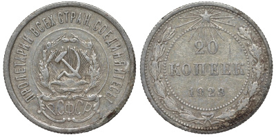 РСФСР 20 копеек 1923 Федорин 6 серебро 4145-242