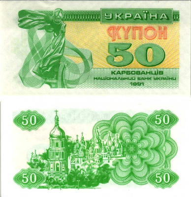 УКРАИНА 50 КУПОНОВ (КАРБОВАНЕЦЕВ) 1991 ПРОСМАТРИВАЕТСЯ НАДПИСЬ (50 КРБ) Pick 86а,Сергеев 6а бумага UNC (ПРЕСС) 451-352-1