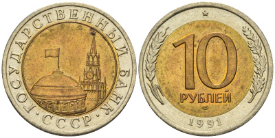 СССР 10 рублей 1991 ЛМД, ГКЧП KM 295, Федорин 15 биметалл 4132-1257