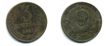 СССР 3 КОПЕЙКИ 1981 KM 128а алюминиевая бронза 26-224
