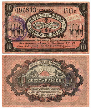ХАБАРОВСК 10 РУБЛЕЙ 1919 Авансовая карточка. Амурский Областной Кредитный Союз. Печать Амурского Областного кредитного союза. Kардаков 11.31.88 бумага UNC (пресс) 7484-60-3