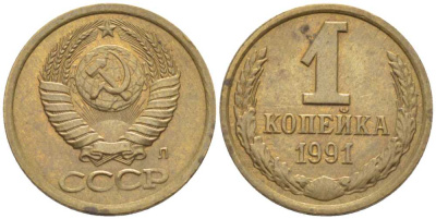 СССР 1 КОПЕЙКА 1991 БУКВА Л, ЛМД KM 126а, Федорин 181 латунь 116-525