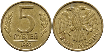 РОССИЯ 5 РУБЛЕЙ 1992 БУКВА М KM 312, Федорин 3 сталь плакированная латунью 4393-653