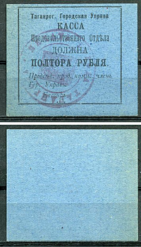 Таганрогская Городская Управа 1 1/2 рубля 1918 Касса продовольственного отдела, печать на аверсе Кардаков 6.21.6a  бумага   437-64-3-2