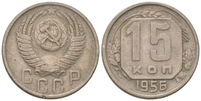 СССР 15 копеек 1956 KM 117, Schon 66 медно-никель 4596-834