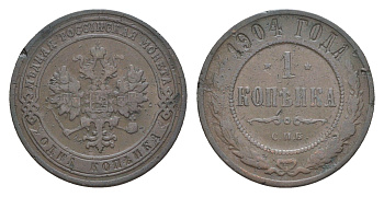 Россия 1 копейка 1904 СПБ, Николай II (1894-1917) Биткин 251 медь 4643-224