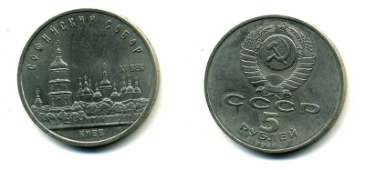 СССР 5 рублей 1988 Софийский собор в Киеве XI век KM 219 медно-никель 79-715